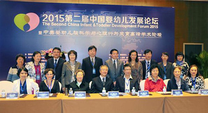 第二届中国婴幼儿发展论坛开幕