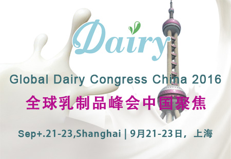 全球乳制品峰会中国聚焦