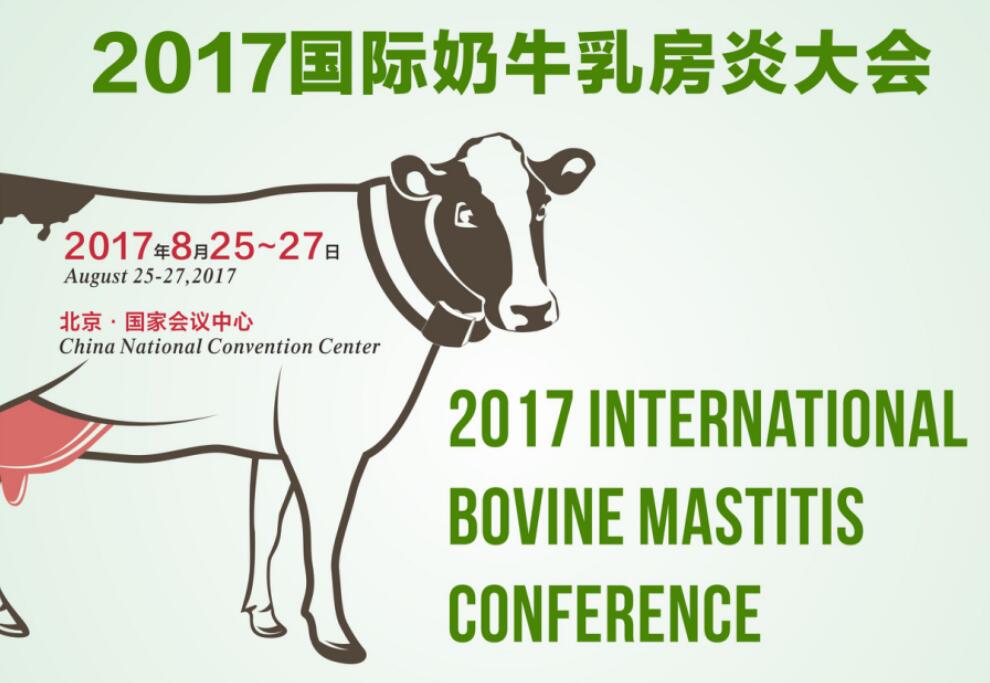 2017国际奶牛乳房炎大会