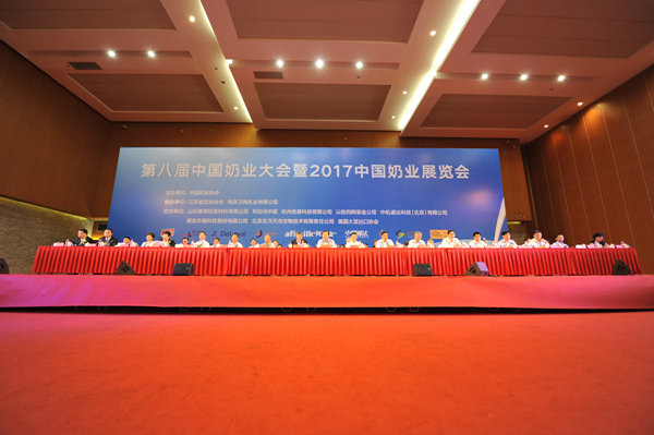 第八届中国奶业大会暨2017中国奶业发展博览会在南京举行