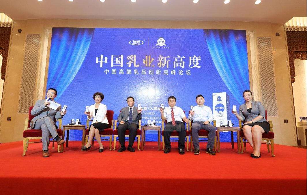 中国高端乳品创新高峰论坛在京举行