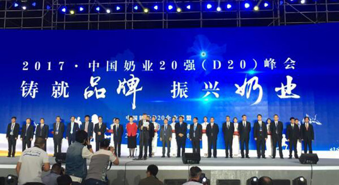 2017中国奶业20强（D20）峰会举行