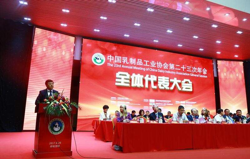 中国乳制品工业协会第二十三次年会在呼和浩特召开