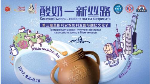 2017年第三届莫斯利安保加利亚国际酸奶文化节盛大落幕
