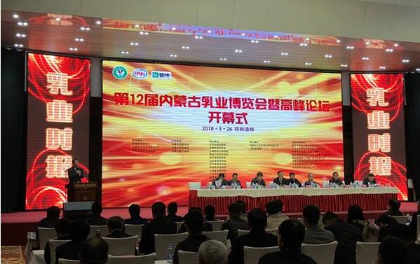 第12届内蒙古乳业博览会暨高峰论坛开幕