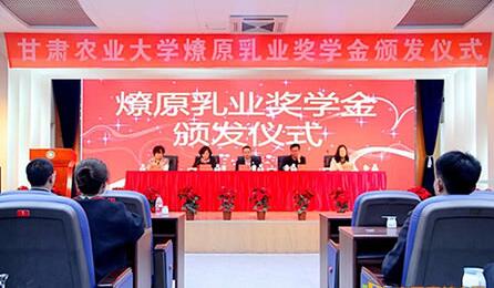 “燎原乳业奖学金”颁发仪式在甘肃农业大学举行