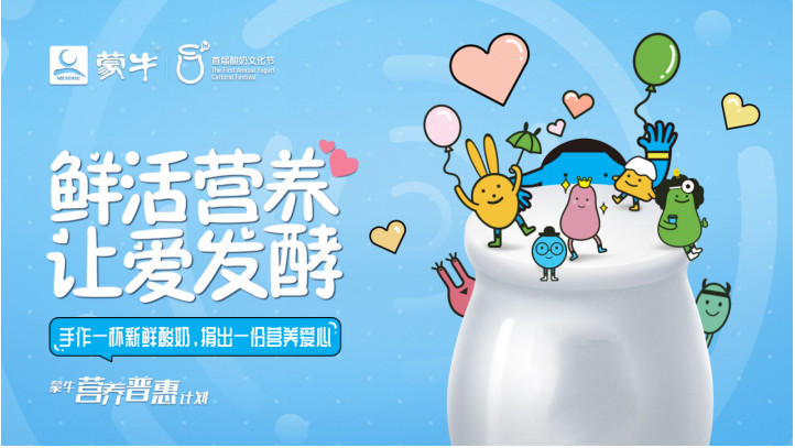 首届全国酸奶文化节助力“健康中国”战略，蒙牛助推营养知识普及