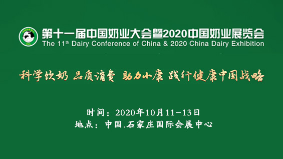 2020第十一届中国奶业大会暨2020中国奶业展览会