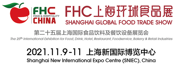 2021第二十五届上海环球食品展 FHC