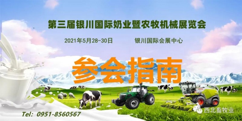 第三届银川国际奶业暨农牧机械展参会指南