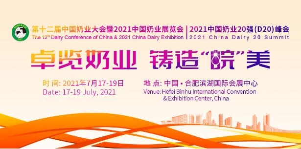 第十二届中国奶业大会暨2021中国奶业展览会