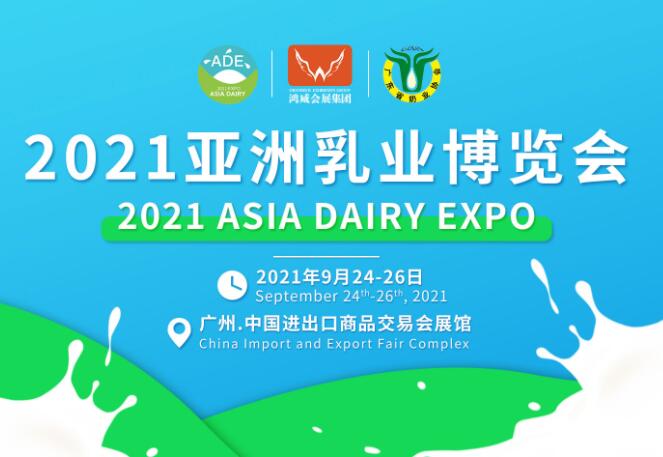 2021亚洲乳业（广州）博览会-中国乳业博览会/乳制品产业大会