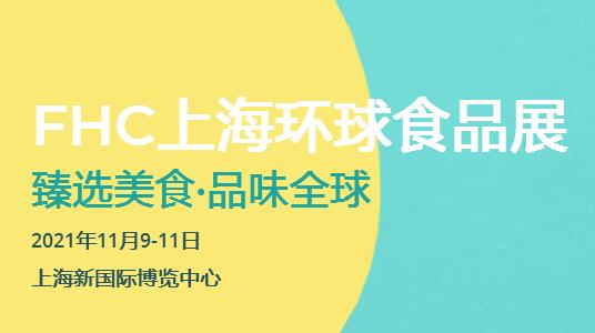 2021第二十五届上海环球食品展 FHC