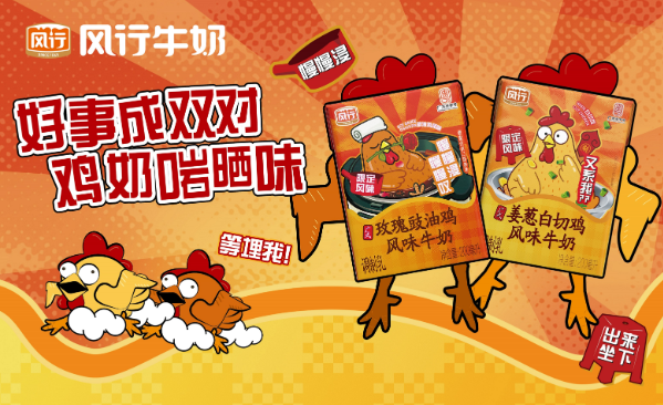 继白切鸡牛奶，风行乳业又推“奇葩”口味！玫瑰豉油鸡牛奶来袭，网友：这波